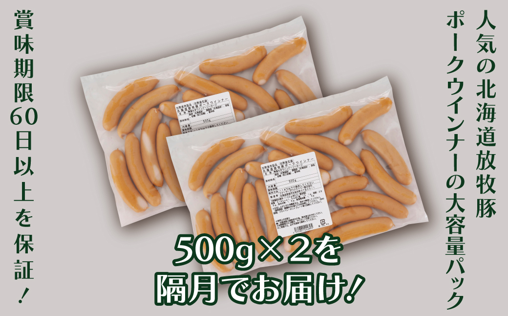 【隔月6回定期便】無添加ポークウィンナー 500g×2パック(総量6kg) 結着剤、発色剤、保存料不使用！