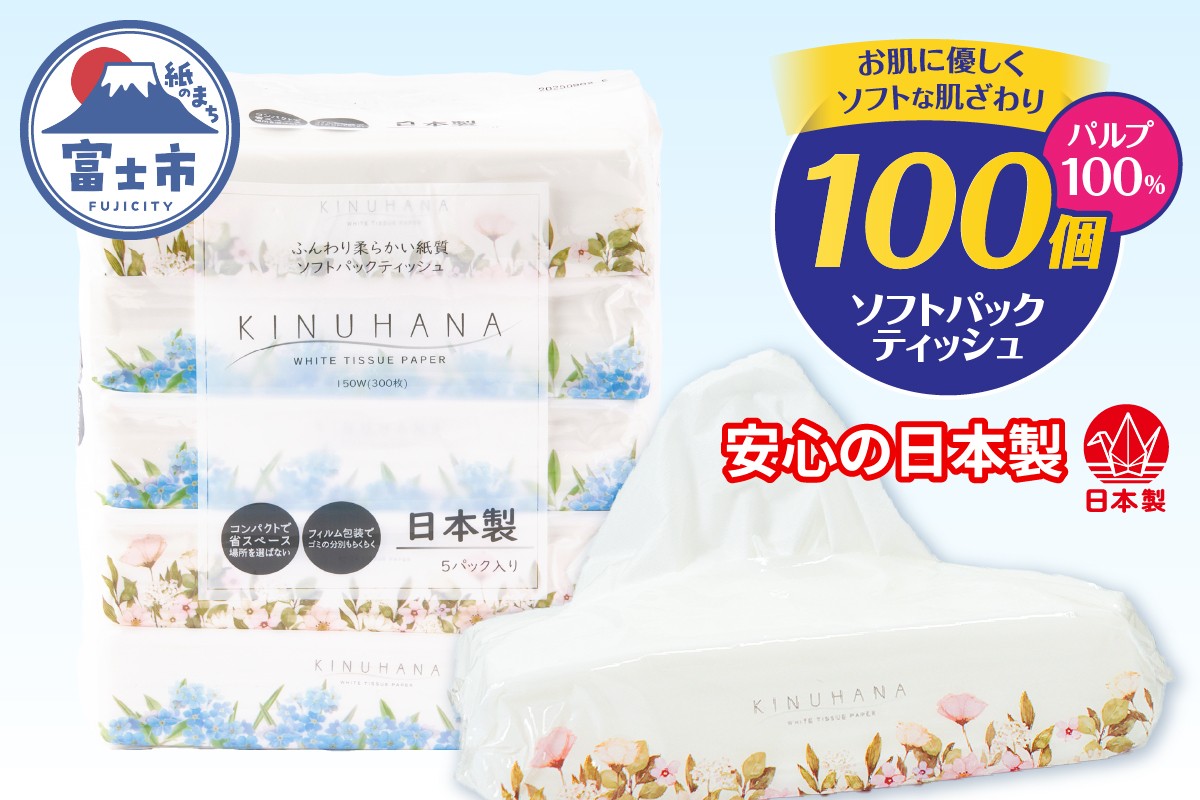 
                  ティッシュ きぬはな ソフトパック 100個(5個×20パック) パルプ100％ コンパクト 箱なし フィルム包装 花柄 富士山の天然水 国産 防災 備蓄 日用品 生活用品 消耗品 静岡県 富士市 [sf002-385]
                