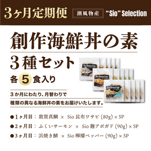 ＜数量限定＞ 定期便 ≪3ヶ月連続お届け≫ 港町つるがの潮風感じる 創作 海鮮丼の素 5食セット×3種 （計15食）【海鮮丼 丼 どんぶり タイ 鯛 ご飯にのせるだけ お酒の肴 お茶漬け アレンジ簡単