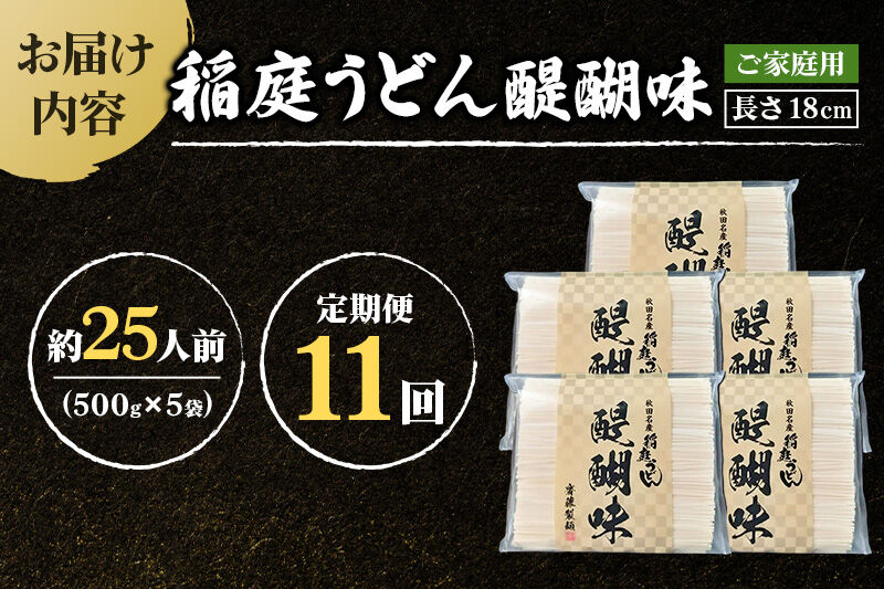 《定期便11ヶ月》稲庭うどん 醍醐味 18cm 家庭用 500g×5袋 計2.5kg 25人前 [稲庭うどん いなにわうどん 手綯うどん うどん 乾麺 秋田 保存食 長期保存 家庭用 18cm]
