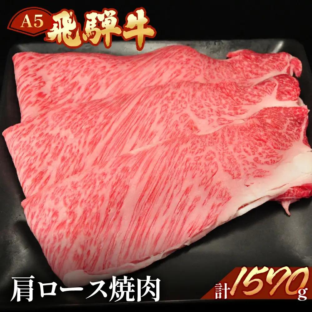 飛騨牛肩ロース焼肉セット 1570g【11-47】