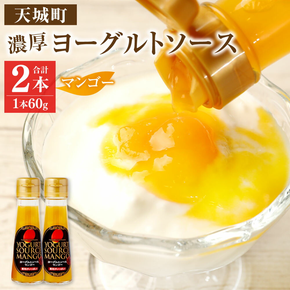 【ふるさと納税】宝果樹園 濃厚 ヨーグルトソース マンゴー 合計120g 60g×2本 セット ヨーグルト ソース フルーツ 完熟 果物 加工品 朝食 国産 九州 鹿児島県 徳之島 天城町 常温 送料無料