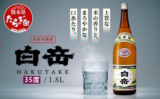 本格米焼酎 白岳 35度 1800ml×1本 高橋酒造 球磨焼酎 米 焼酎 はくたけ 1升 熊本 018-0508