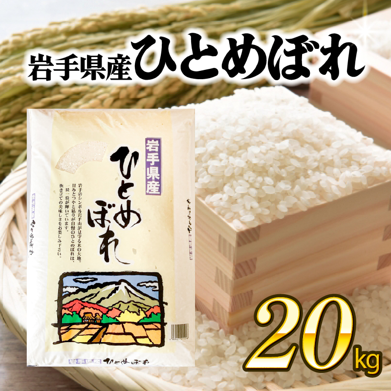 ひとめぼれ 20kg (10kg×2袋) 精米 米 岩手県産