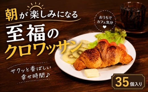 【濃厚バター香る】 クロワッサン 35個 発酵バターたっぷり贅沢食感 大阪府松原市 クロワッサン 発酵バター バター香る 濃厚バター 冷凍パン サクサク ふんわり 朝食 おやつ トースト 贅沢 モーニング ギフト 贈答 子供 大人 ごはん 大阪 松原市