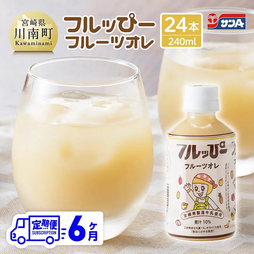 【6ヶ月定期便】サンA フルッぴーフルーツオレ(PET)240ml×24本 【 川南町 フルーツ 日向夏 キウイ ドリンク 定期便 】