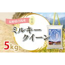 【ふるさと納税】【令和6年産新米】白馬産ミルキークイーン5kg【1490071】