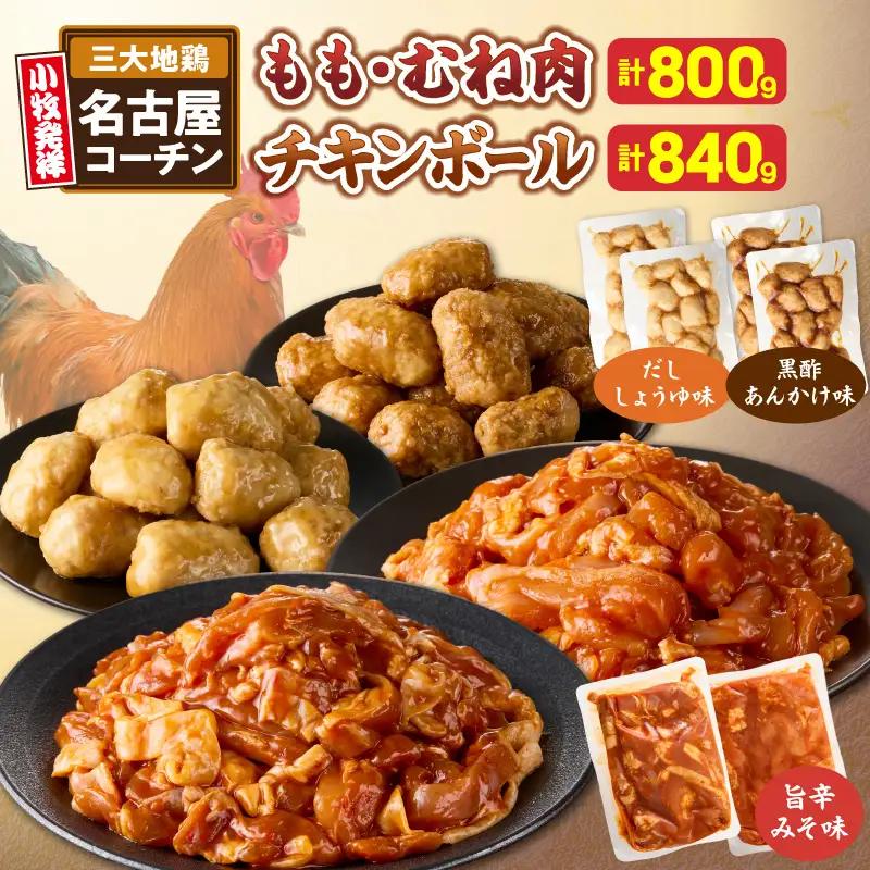 名古屋コーチン(旨辛みそ味) と 名古屋コーチン入り チキンボール (だししょうゆ味・黒酢あんかけ味)の セット ［001T14］ もも肉 むね肉 食べ比べ 地鶏 鶏肉 惣菜 簡単調理 冷凍 小分け 焼き鳥 おつまみ 夕食 おかず 愛知県 小牧市 送料無料