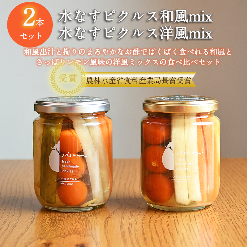 【いずみピクルス】 水なすピクルス和風mix、洋風mix食べ比べ2本セット いずみピクルス NSW〈スピード発送〉 005A719
