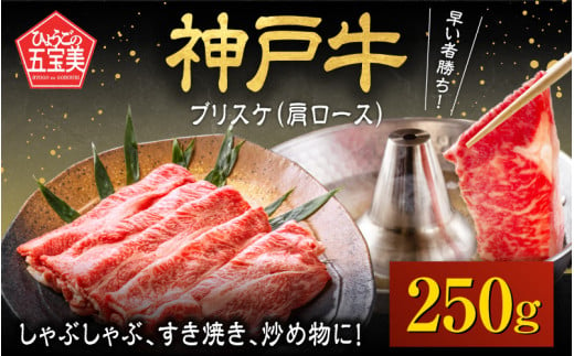 神戸牛 ブリスケ（肩ロース）250g / 神戸牛肉 牛肉 肉 お肉 肩ロース 和牛 但馬牛 しゃぶしゃぶ ステーキ 焼肉 煮込み すき焼き すきやき 神戸ビーフ 国産 ブランド牛 しゃぶしゃぶ用 すきやき用 すき焼き用 黒毛和牛 贈答 ギフト