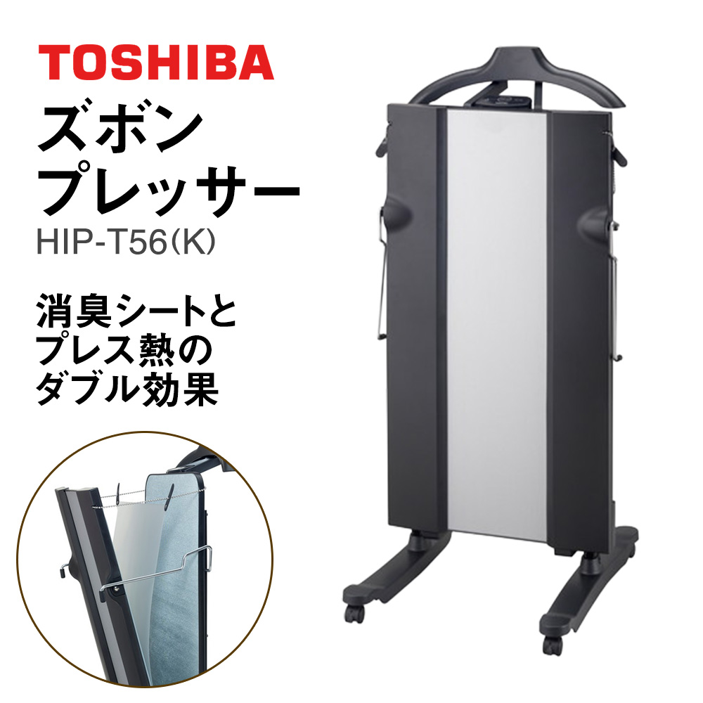 東芝 ズボンプレッサー [ HIP-T56 (K) ] | 家電 ズボン プレッサー スタンド型 アイロン 皺伸ばし スタイリッシュ 除菌 上着掛け キャスター付き東芝 TOSHIBA 生活用品 日用