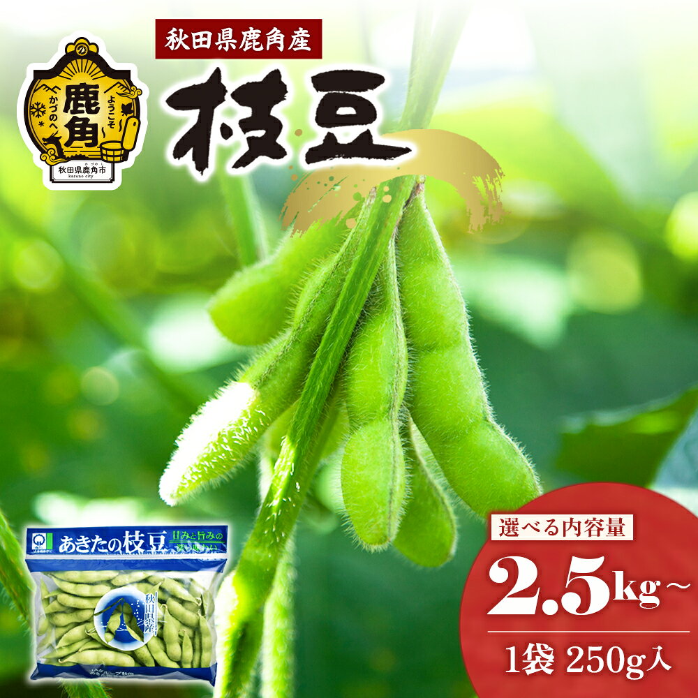 【ふるさと納税】枝豆 2.5kg / 5kg 秋田県特別栽培農法 1袋 250g 採れたて えだまめ 小分け 10袋 20袋 選べる内容量 えだ豆 産地直送 農家直送 旬 新鮮 甘い 県産 国産 秋田県 あきた 鹿角市 鹿角 送料無料 【トライズ】