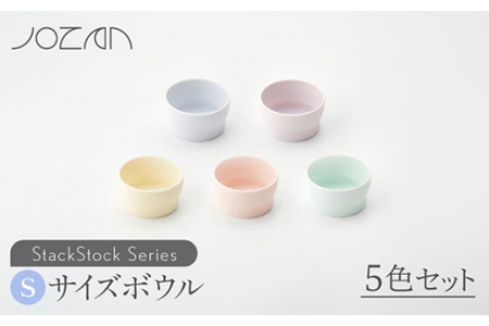 【美濃焼】StackStock ボウルS 5色セット【城山製陶所】 小鉢 食器 うつわ 薬味 副菜鉢  デザートボウル  小物入れ 収納 スタック カラフル かわいい 送料無料[MCK001]