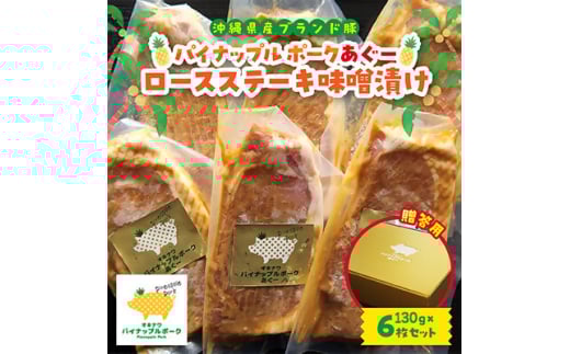 ＜贈答用＞パイナップル ポークあぐー ロースステーキ味噌漬け(1枚130g×6枚セット)【1454330】