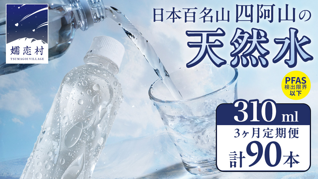 【 3か月 定期便 】 嬬恋の 天然水 ラベルレス 310ml×30本入 水 ミネラルウォーター 3回 定期 天然水 飲料水 通販 備蓄 ローリングストック 備蓄用 ペットボトル 防災 工場直送 箱買