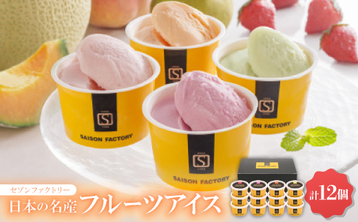 セゾンファクトリー　日本の名産フルーツアイス　【AH−SJ】【配送不可地域：離島】【1528632】