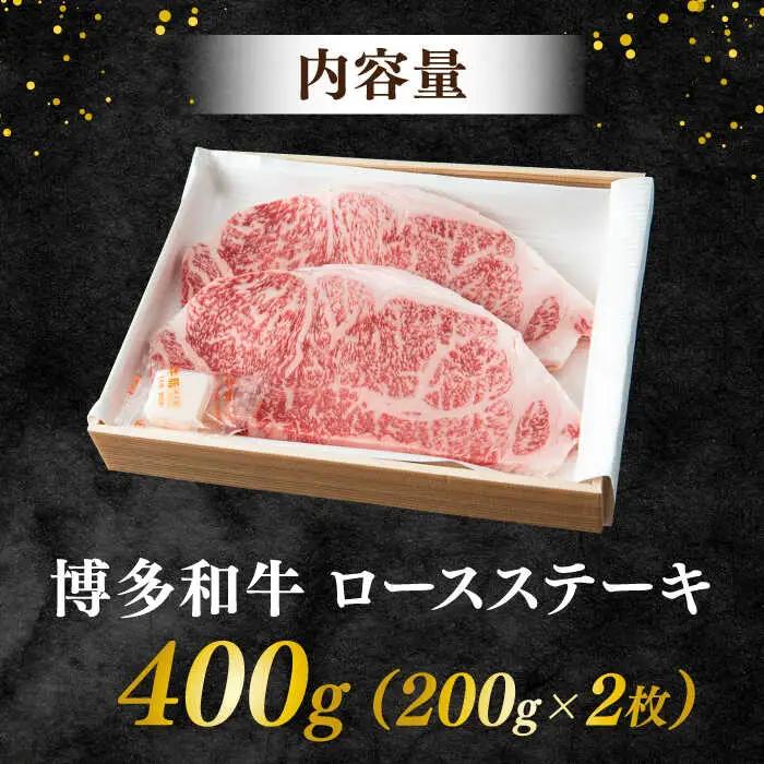博多和牛 ロースステーキ 合計400g 200g×2枚 スピード配送[AFAE004]