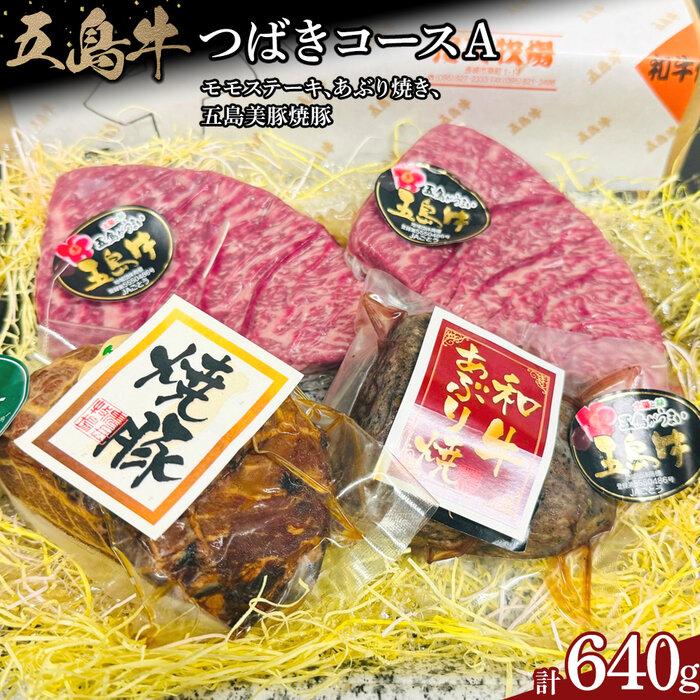 【ふるさと納税】五島牛 つばきコースA（モモステーキ、あぶり焼き、五島美豚焼豚　計640g）