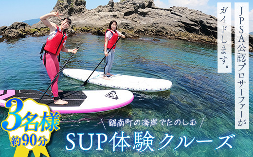 SUP体験クルーズ 3名様（約90分） F22X-085