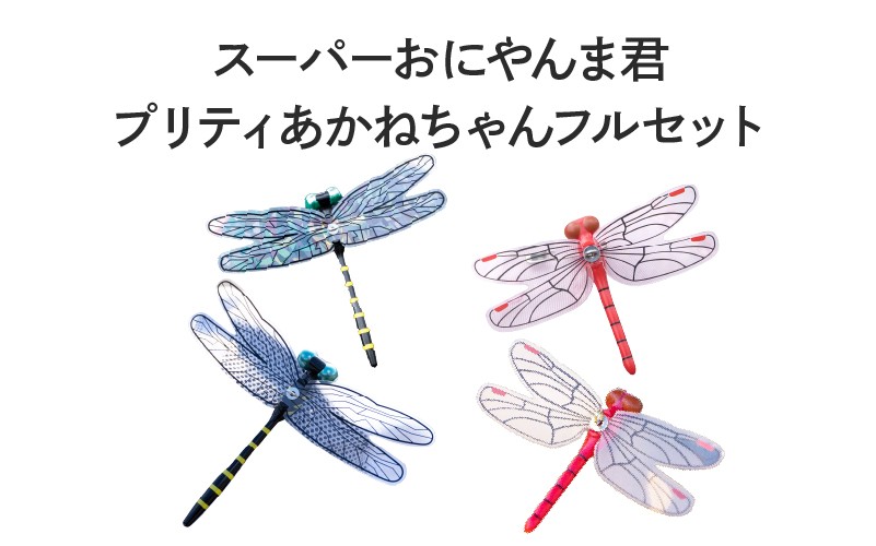 
                  おにやんま君・あかねちゃんシリーズ10点セット（おにやんま君・あかねちゃんの専用ケース各1個付き）
                