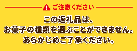 【ふるさと納税限定】シャトレーゼ人気お菓子勢ぞろい!! お菓子福箱