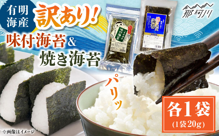 
            福岡有明のり 訳あり! 焼海苔と味付海苔袋 20g×各1袋セット ＜木村食品＞ 那珂川市 [GFW017]
          