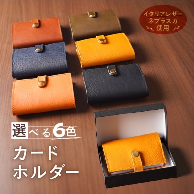 カードホルダー(イタリアレザー　ネブラスカ):コニャック