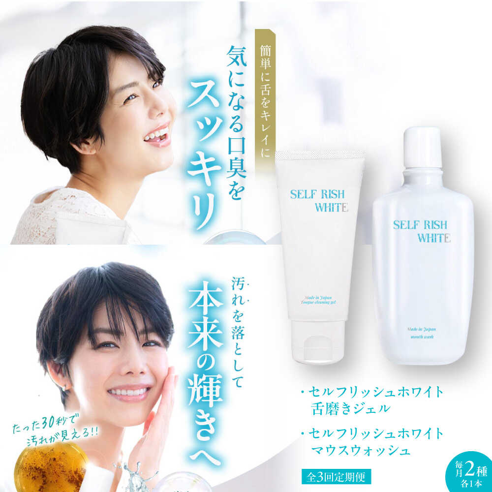 【ふるさと納税】【全3回定期便】セルフリッシュホワイト 舌磨きジェル ミントフレーバー風味 1本（100g） ＆マウスウォッシュ 1本（300ml） 2点セット 愛媛県大洲市/Gross Mountain合同会社 歯磨き粉 舌磨き マウスウォッシュ ホワイトニング[AGCQ046]