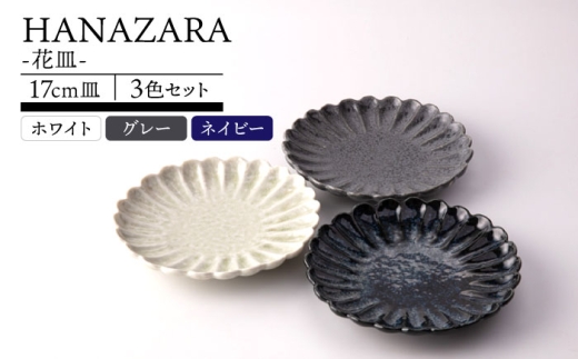 【美濃焼】HANAZARA -花皿- 17cm皿 3色セット 【TOKI MINOYAKI／丸利玉樹利喜蔵商店】食器 プレート 取り皿 [MEE158]