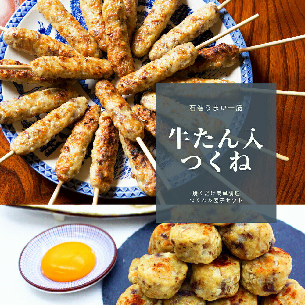 【ふるさと納税】牛たん入つくね 2種（つくね 30本・団子 400g）冷凍 つくね串 つくね団子 肉団子 ヤマサコウショウ 牛タンつくね バーベキュー BBQ 焼き鳥 つくね 2種類 簡単調理 宮城 石巻 肉 牛タン たん お肉 おかず おつまみ お弁当 惣菜 簡単調理 宮城県 石巻市