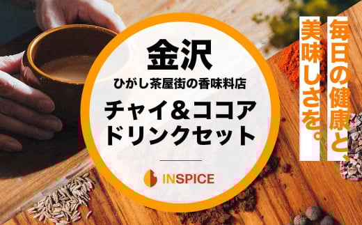 【レビューキャンペーン実施中】【金沢発 INSPICE】「チャイ（1個）／カカオニブチャイ（1個）／ ハイカカオとスパイスのココア（1個） セット」