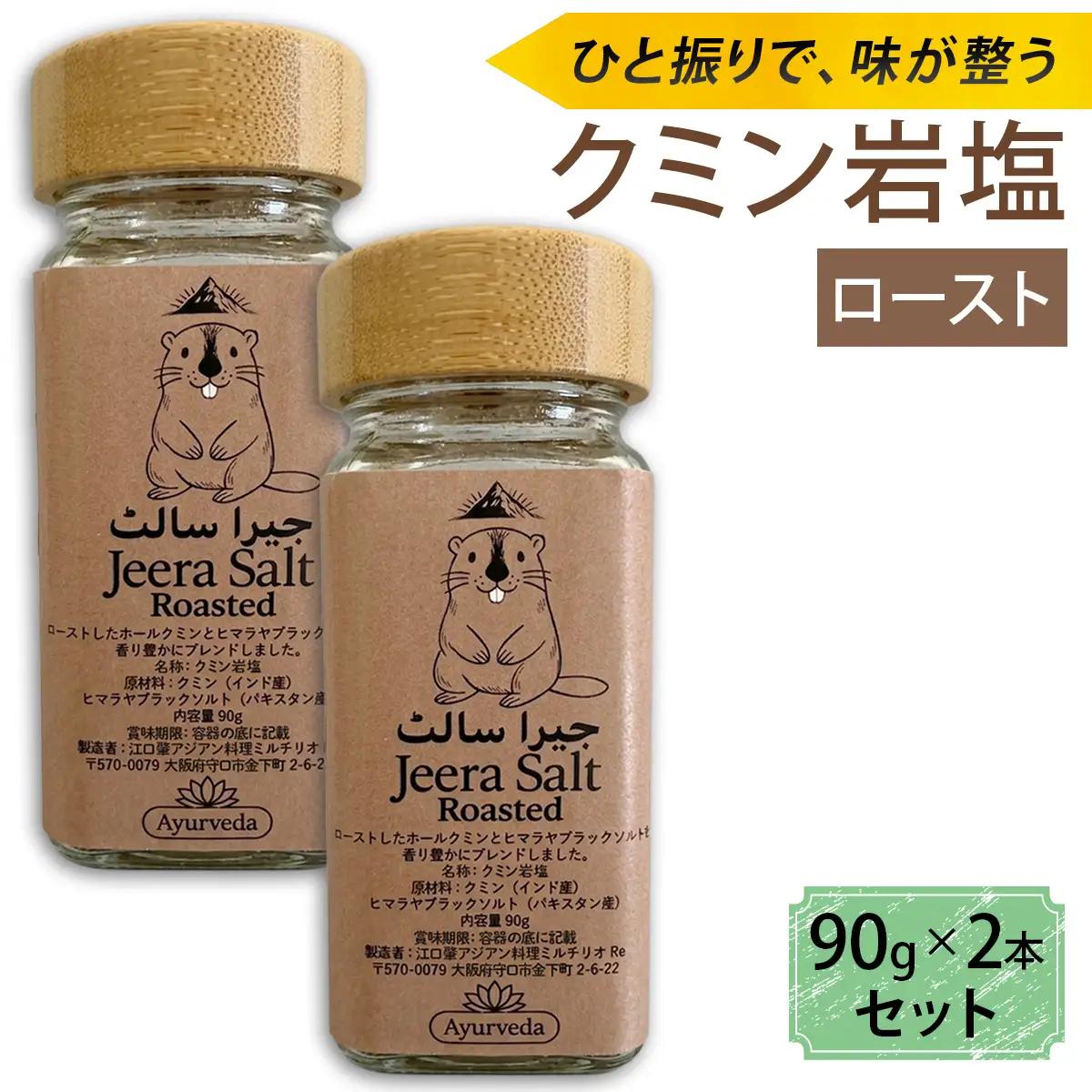クミン岩塩(ロースト) 2本セット [2622]