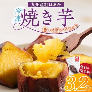 【個包装】九州産紅はるか焼き芋 便利な食べ比べセット合計3.2kg以上_個包装 九州産 紅はるか 焼き芋 便利 食べ比べ セット 合計 3.2kg 以上 回数 1回 鹿児島県 鹿屋産 フルーティー 甘さ しっとり 食感 熊本県 大津産 濃厚 ねっとり 糖度 45度以上 自然解凍 電子レンジ 半解凍 おやつ デザート 〔Dw086〕
