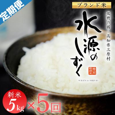 ふるさと納税 三原村 令和7年産「特別栽培米」水源のしずく(5kg)×5袋