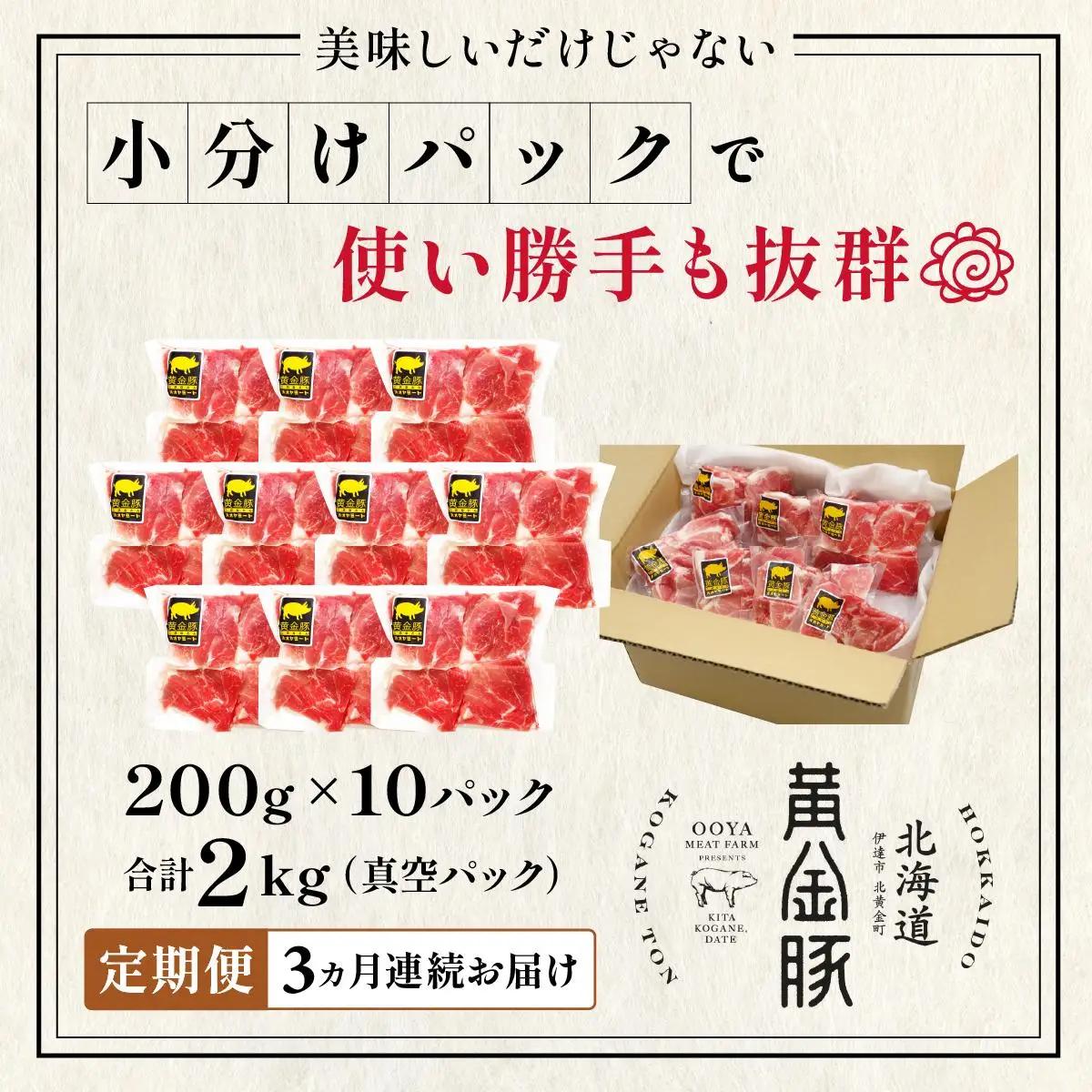 ＜3ヶ月連続お届け＞伊達黄金豚のジューシーな切り落とし肉 2kg【200g×10パック】