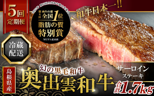 【冷蔵配送】奥出雲和牛サーロインステーキ2枚の定期便×5回 （毎月24日お届け）【黒毛和牛 牛肉 国産】