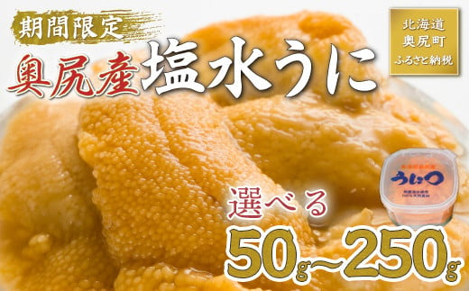 
            【2025年度先行予約】北海道奥尻産「キタムラサキウニ」選べる！50g・100g・150g・250g (塩水パック)【期日指定不可】 【 ふるさと納税 人気 おすすめ ランキング うに ウニ 雲丹 海栗 塩水ウニ 塩水うに キタムラサキウニ ミョウバン不使用 北海道 奥尻町 送料無料 】 OKUH024
          