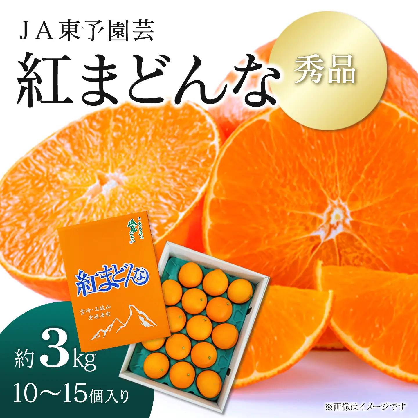 紅まどんな（秀品3kg 化粧箱）【11月下旬～12月発送】柑橘 愛媛 まどんな