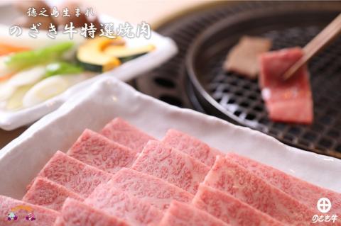 《12月末配送お約束》徳之島が世界に誇る“のざき牛”特選焼肉ギフト ( 年末 年始 黒毛和牛 お正月 ご馳走 最高級 お正月 家族 パーティー 美味しい 絶品 プレミアム 焼肉 )