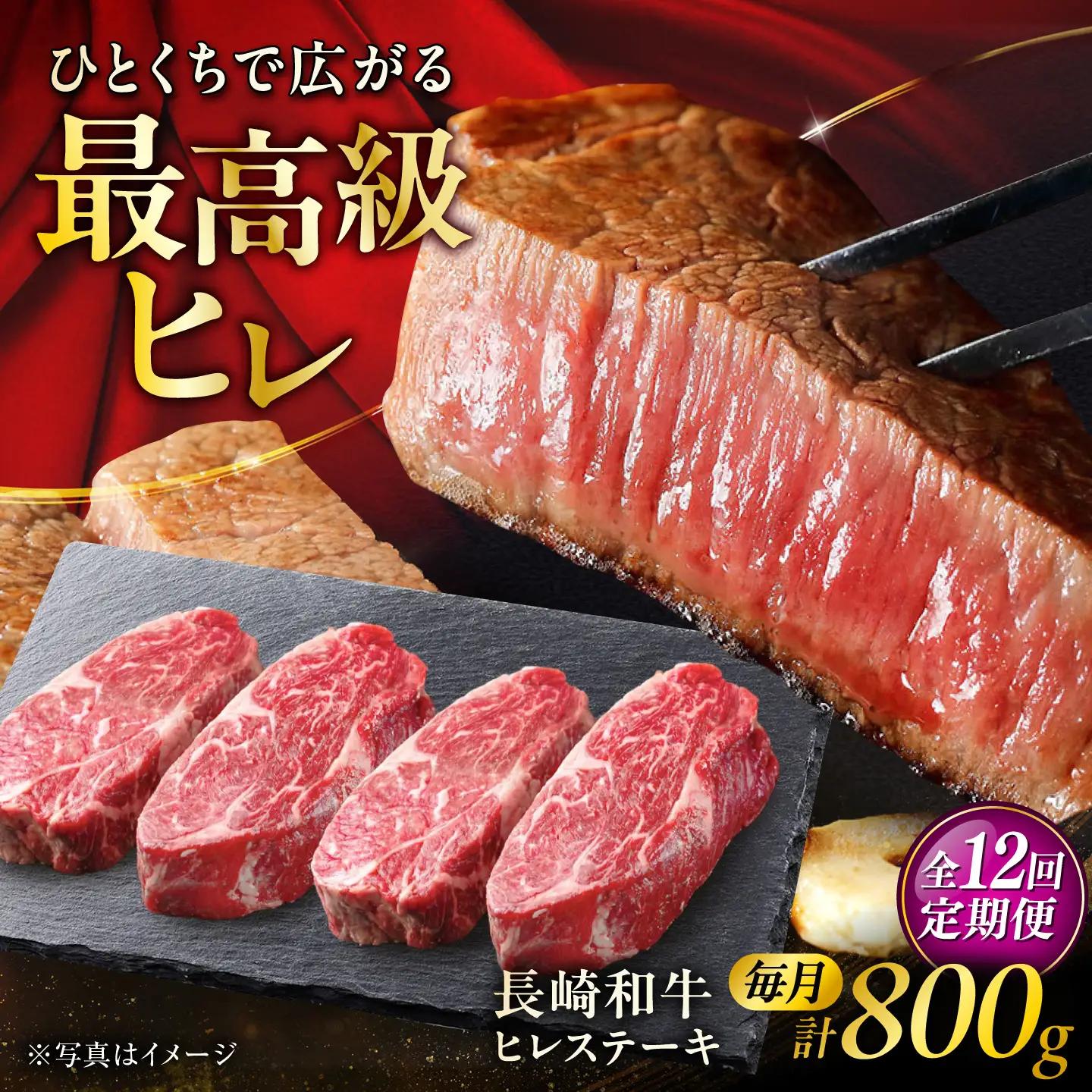 【12回定期便】長崎和牛ヒレステーキ 約200g×4枚/回 / ヒレ定期便 定期便 ステーキ すてーき ヒレ ひれ ヒレ ヒレステーキ ヒレ肉 和牛 牛肉 肉 牛 / 大村市 / まるしん商会[ACCD064]