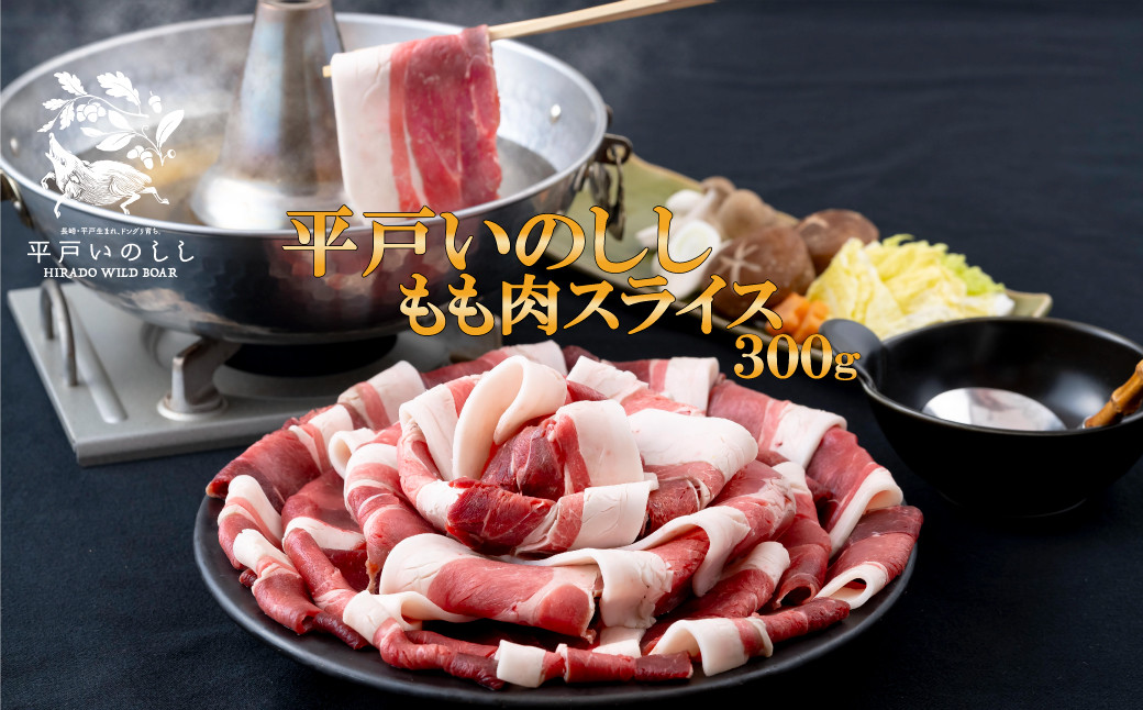 
B361p 新感覚 ジビエ 平戸いのしし 猪肉 モモ肉 スライス3mm 300ｇ 焼肉 ぼたん鍋 用 イノシシ肉 ジビエ肉
