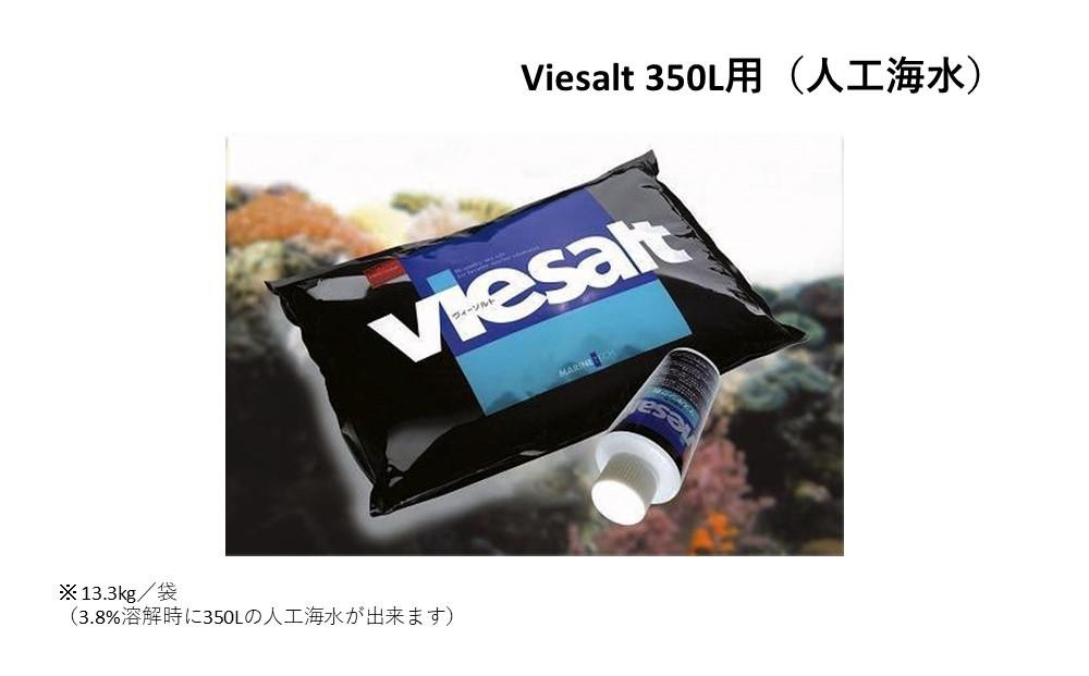 
viesalt 350L用（人工海水）×2袋
