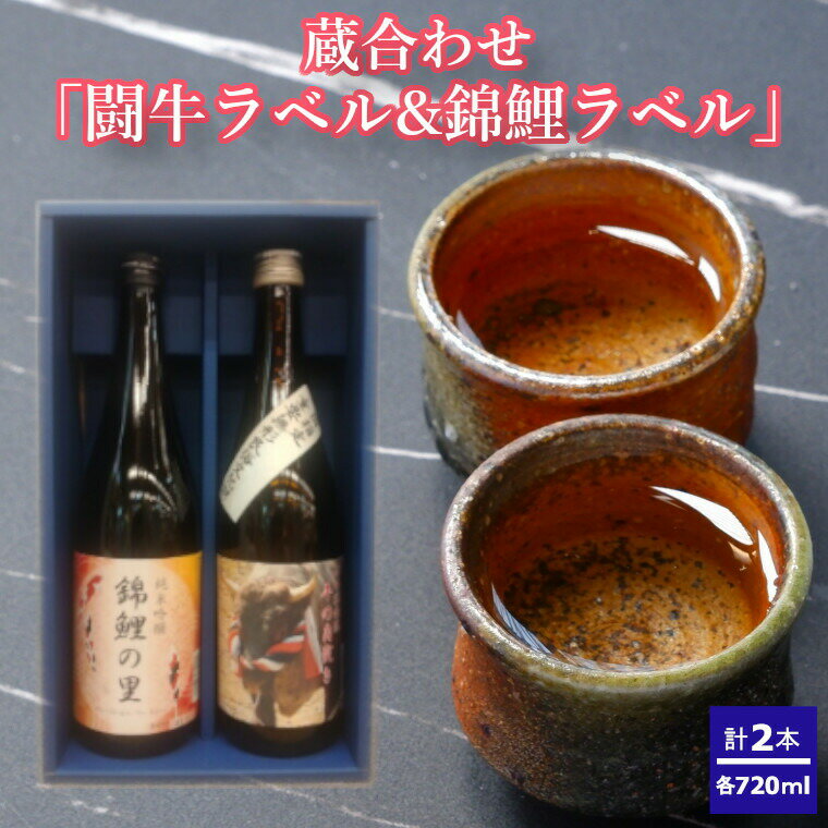 【ふるさと納税】日本酒 蔵あわせ飲み比べセット(闘牛ラベル・錦鯉ラベル) 計2本(720ml×各1本) 化粧箱入 高の井酒造・新潟銘醸 | 飲み比べ セット 清酒 お酒 酒 さけ 地酒 四合瓶 お取り寄せ 贈り物 贈答 ギフト 新潟県 小千谷市