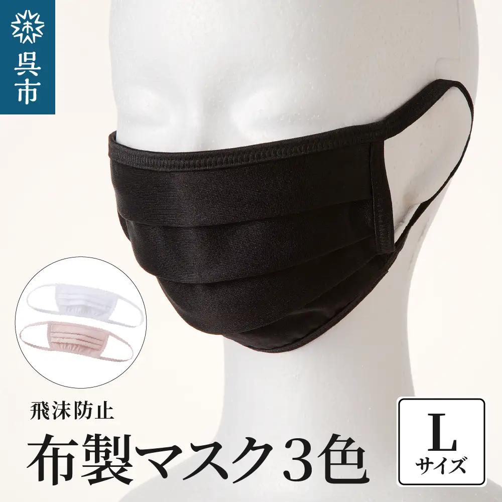 飛沫防止 布製マスク 白・ピンク・黒セット Lサイズ 布 洗える 肌に優しい 型崩れしにくい ナイロン ポリウレタン 製 男女兼用 ユニセックス ブラック ホワイト 国産 日本製 お取り寄せ 送料無料 広島県 呉市 ku062-010-l-r