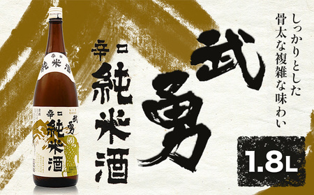 武勇 辛口純米 1.8L 株式会社武勇《90日以内に出荷予定(土日祝除く)》お酒 日本酒 晩酌 家飲み アルコール 酒 結城市 日本酒 辛口 純米