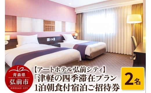 【寄附金額見直しました】【アートホテル弘前シティ】「津軽の四季滞在プラン」1泊朝食付2名様ご招待 宿泊券＜レターパックライト＞