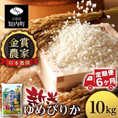 ふるさと納税 知内町 【令和7年産新米先行受付】【定期便 6カ月】ゆめぴりか 10kg《杉本農園》