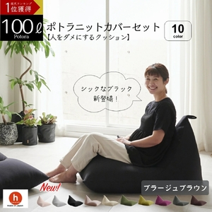 【ブラージュブラウン】ポトラ100リットルニットカバーセット