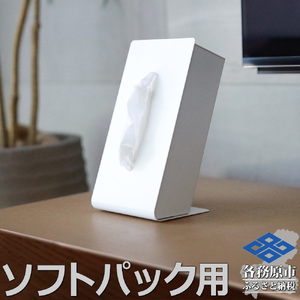 789 TS10[sanitize]02WH ZEOOR ソフトパック用ティッシュケース 縦型 ホワイト