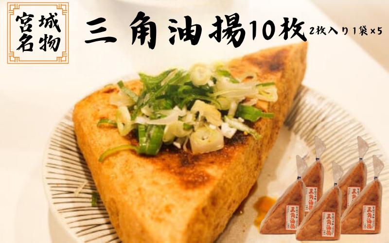 
                  宮城名物 三角油揚げ 2枚入り×5袋 | 豆腐 大豆 豆 油揚げ 練り物 練り製品 ご当地 ※離島への配送不可
                